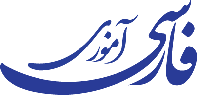 فارسی آموزی