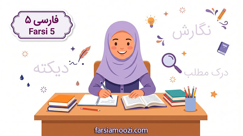 فارسی شکیبا ۵