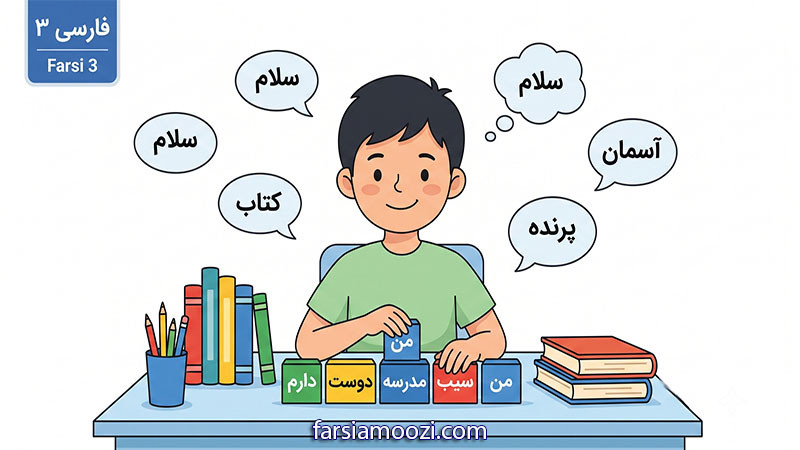 فارسی دانش ۳