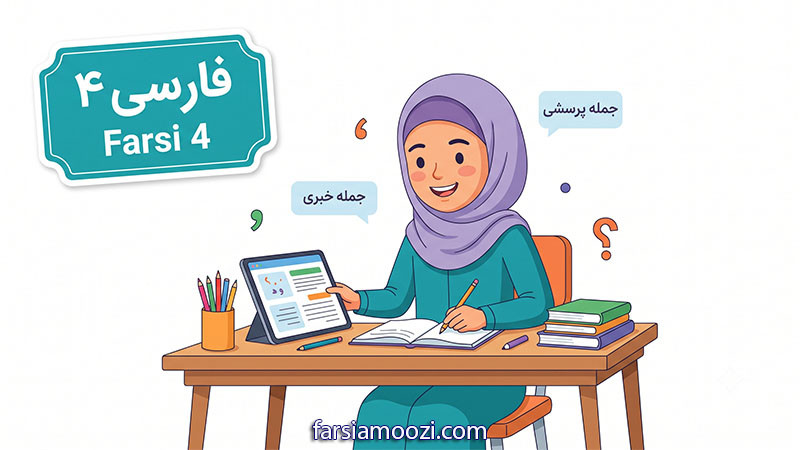 فارسی امید ۴