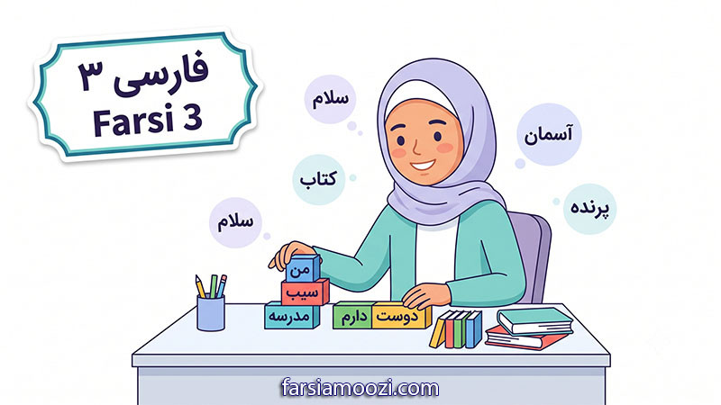فارسی امید ۳