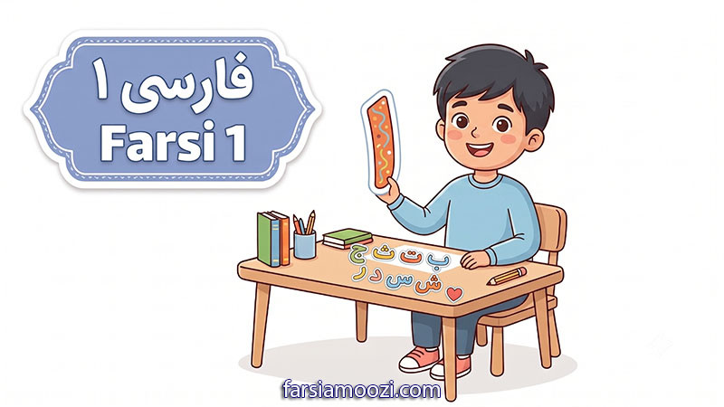 فارسی دانش ۱