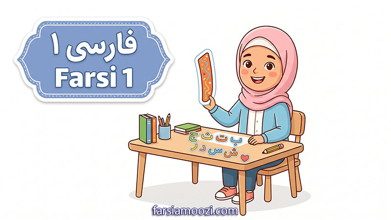 فارسی چکاوک ۱