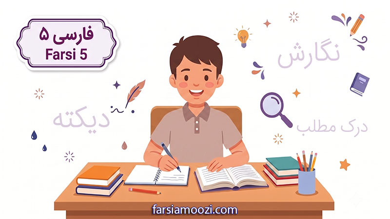 فارسی دانش ۵